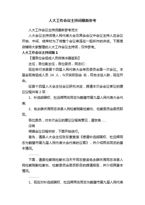 人大工作会议主持词最新参考