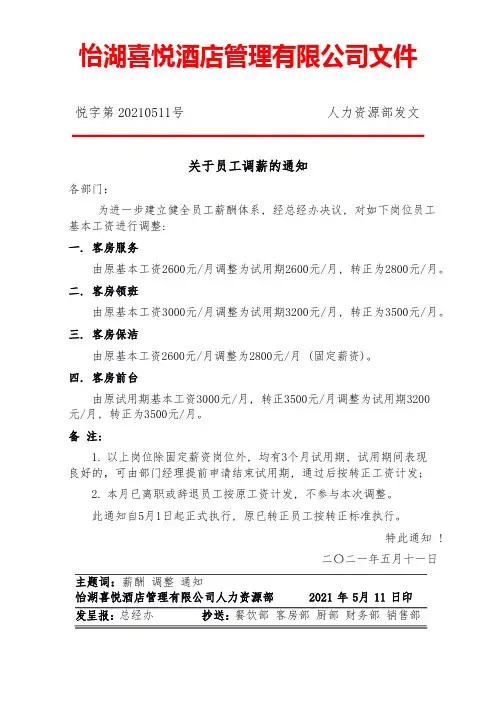 关于员工调薪的通知(公司红头文件范文模版)