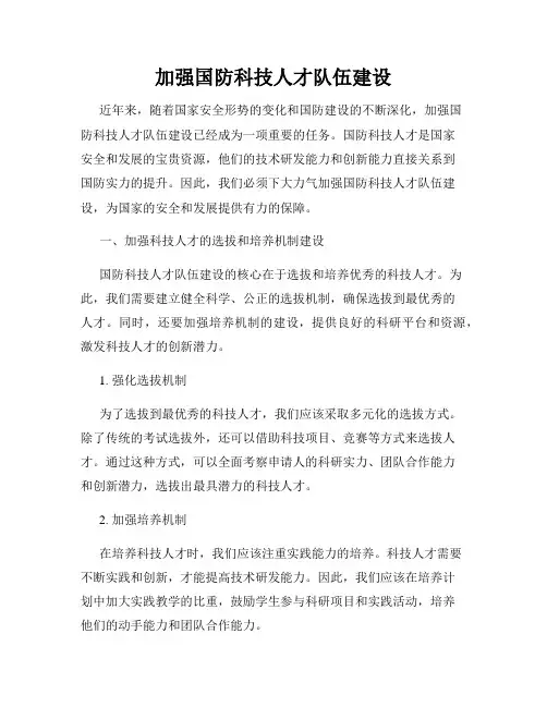 加强国防科技人才队伍建设