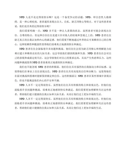npd人是不是过得很快乐啊？