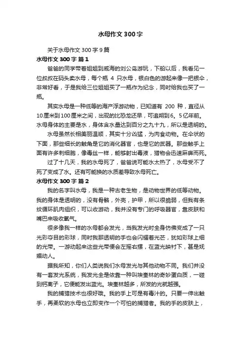 关于水母作文300字9篇