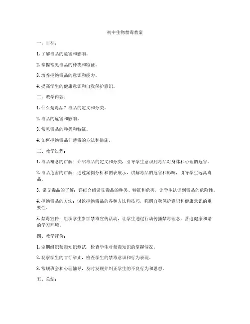 初中生物禁毒教案