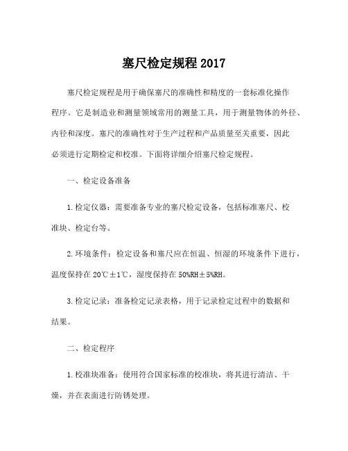 塞尺检定规程2017