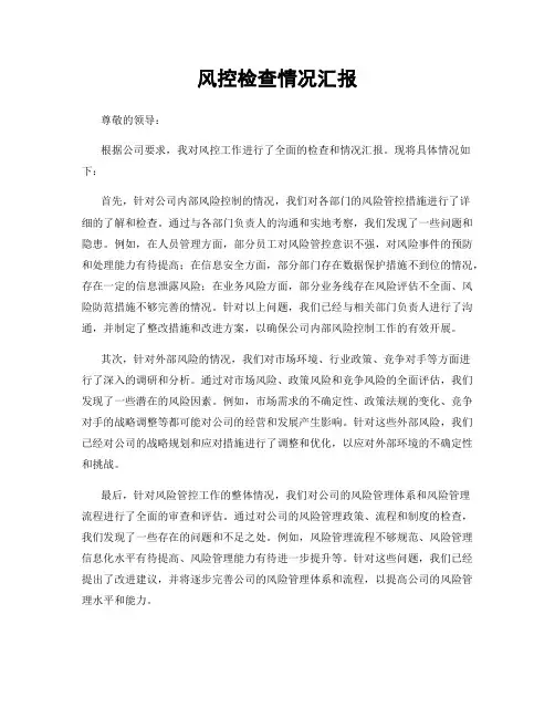 风控检查情况汇报