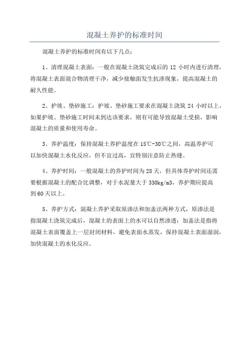 混凝土养护的标准时间
