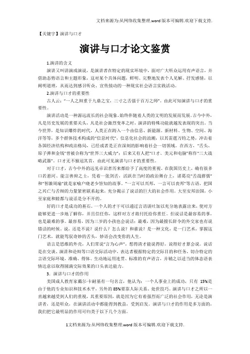 【演讲与口才】演讲与口才论文鉴赏