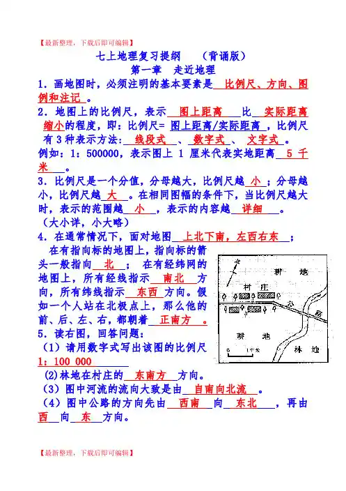 湘教版地理七上复习提纲(背诵版)(精编文档).doc