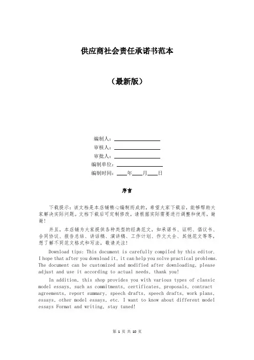 供应商社会责任承诺书范本