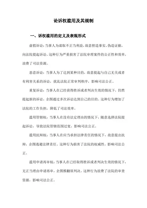 论诉权滥用及其规制