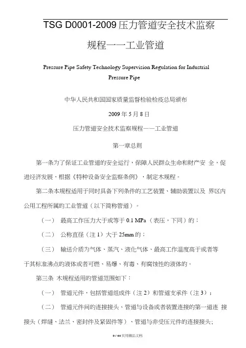TSG-D0001-2009-压力管道安全技术监察规程——工业管道(高清晰版)