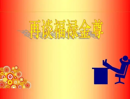 再谈福禄金尊