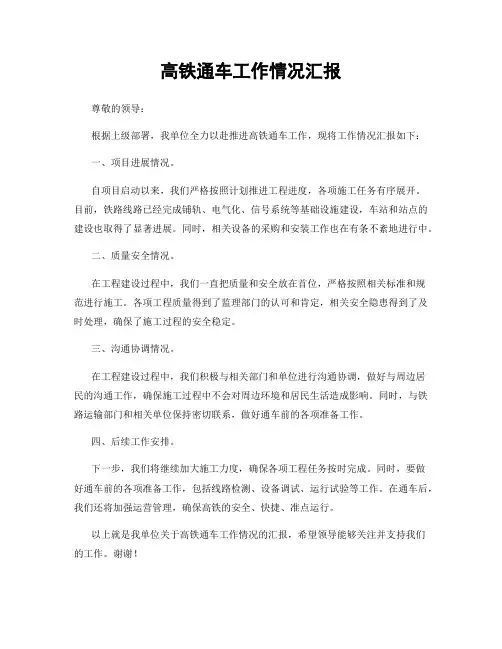 高铁通车工作情况汇报
