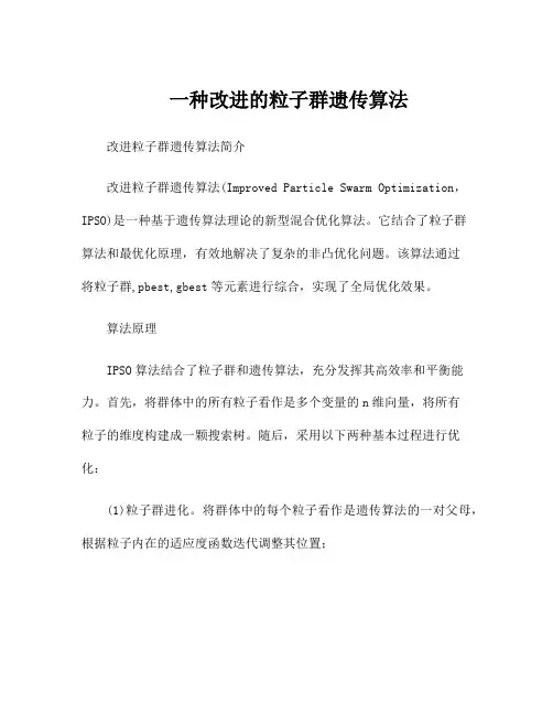 一种改进的粒子群遗传算法