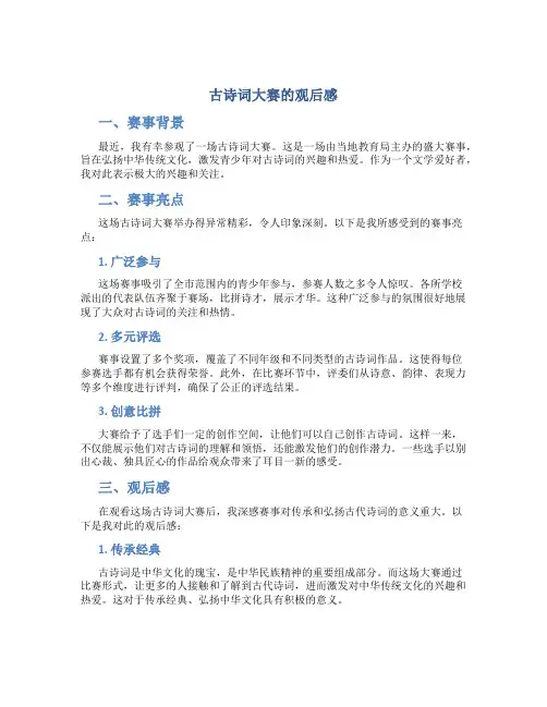 古诗词大赛的观后感