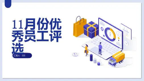 月份优秀员工评选