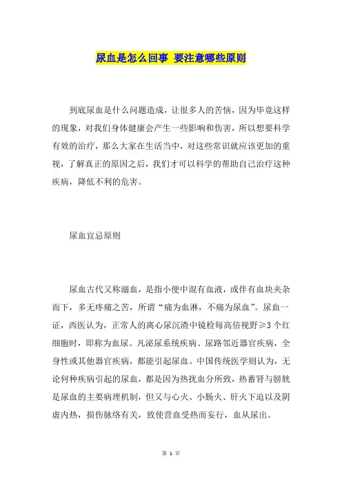 尿血是怎么回事 要注意哪些原则