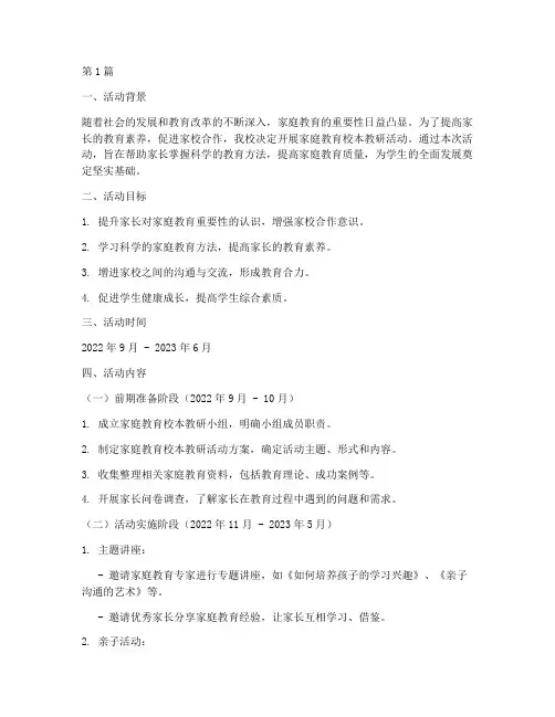家庭教育校本教研活动(3篇)
