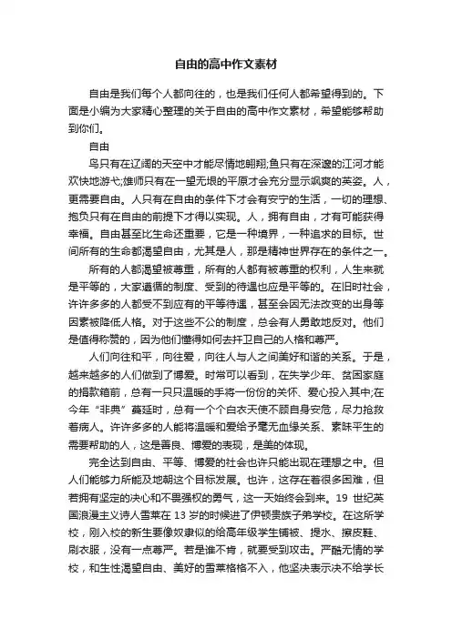 自由的高中作文素材