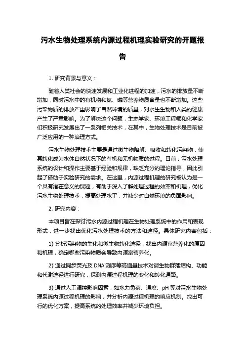 污水生物处理系统内源过程机理实验研究的开题报告