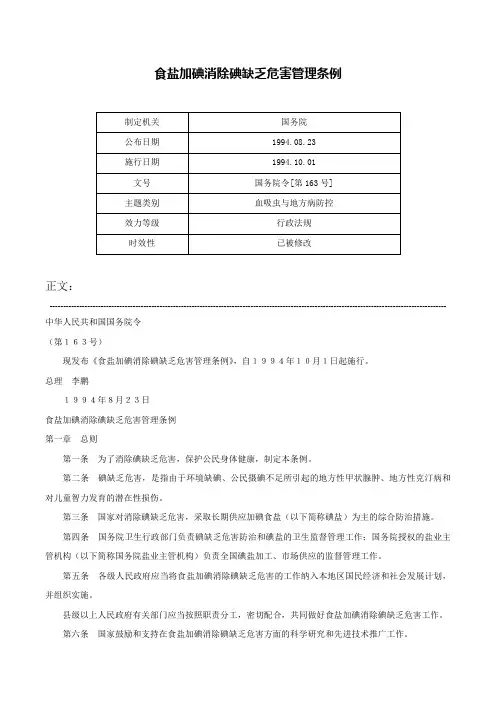 食盐加碘消除碘缺乏危害管理条例-国务院令[第163号]