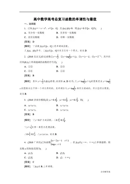 高考总复习函数的单调性与最值习题及详解