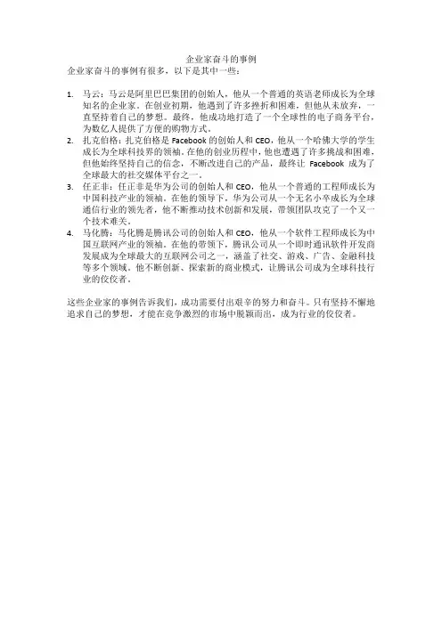 企业家奋斗的事例