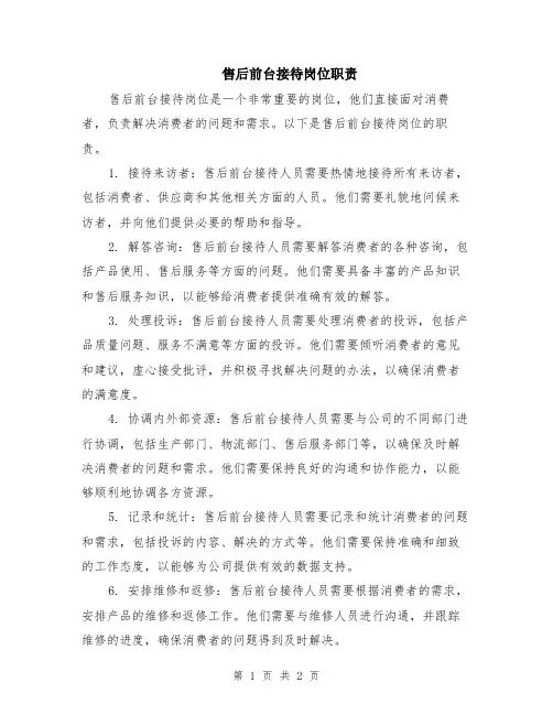 售后前台接待岗位职责