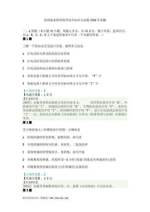 西药执业药师药学综合知识与技能2006年真题