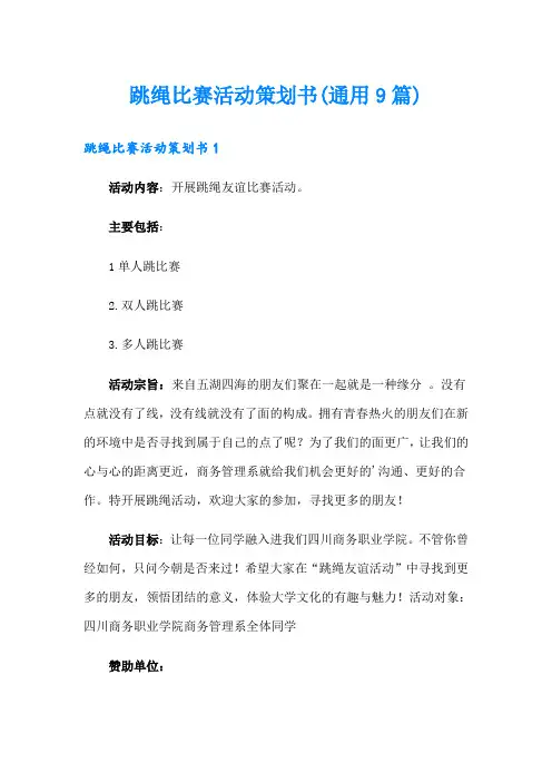 跳绳比赛活动策划书(通用9篇)