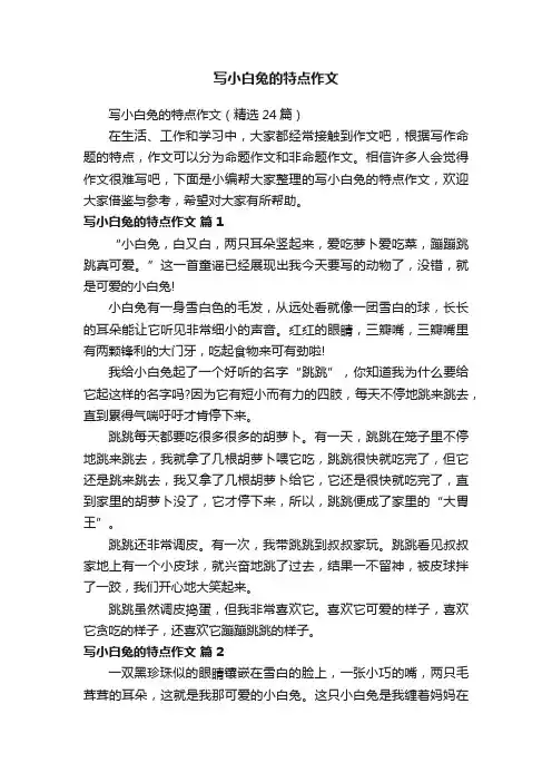 写小白兔的特点作文（精选24篇）