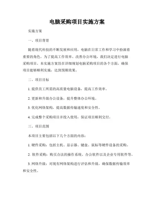 电脑采购项目实施方案