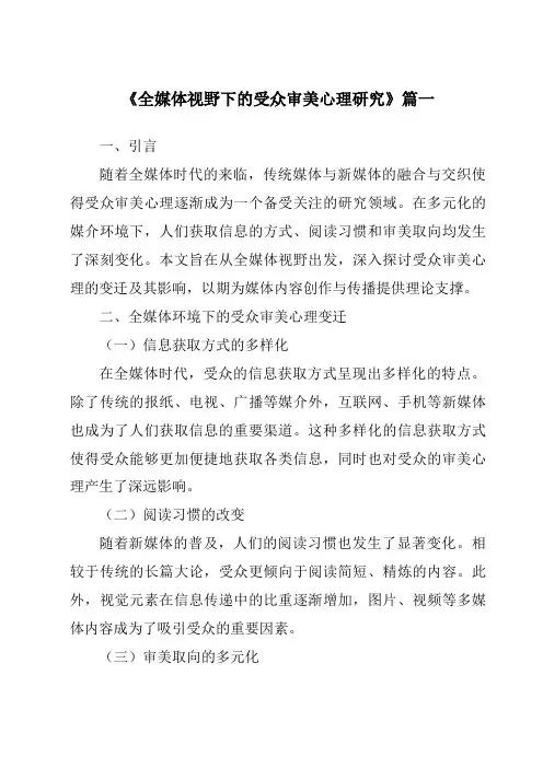 《2024年全媒体视野下的受众审美心理研究》范文