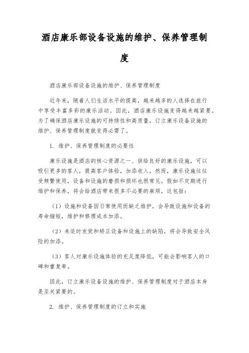 酒店康乐部设备设施的维护、保养管理制度