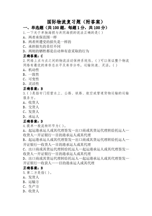 国际物流复习题(附答案)