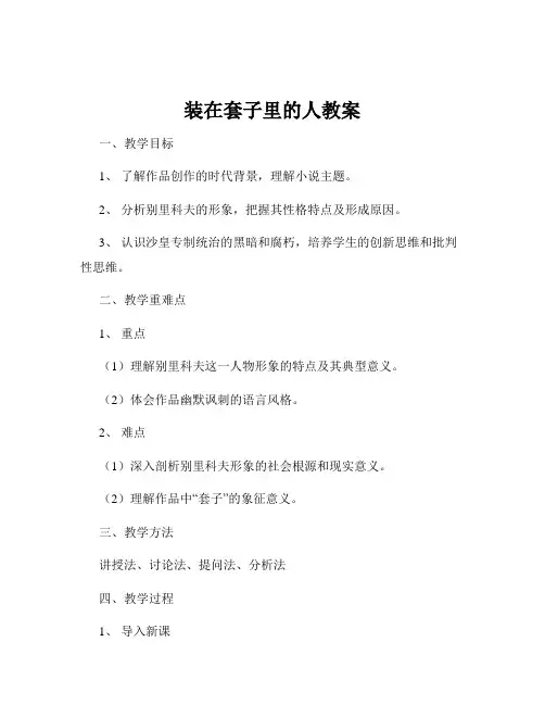 装在套子里的人教案