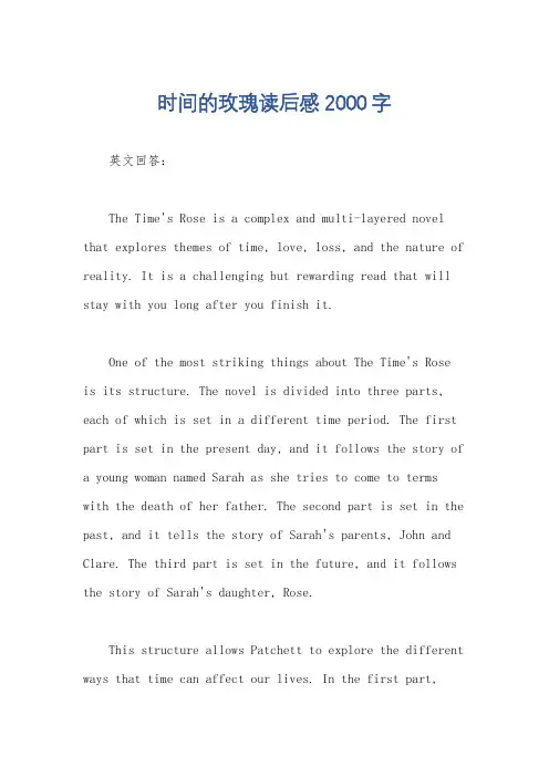 时间的玫瑰读后感2000字