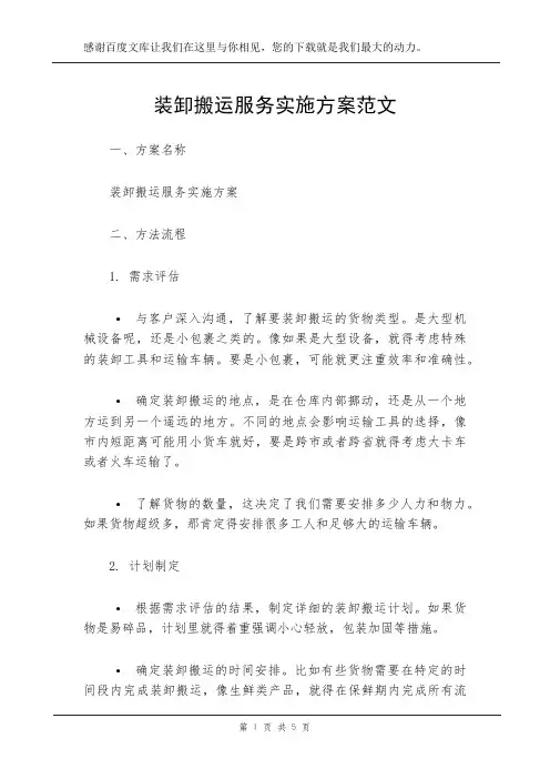 装卸搬运服务实施方案范文