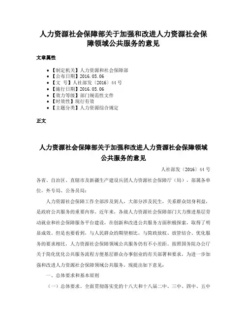 人力资源社会保障部关于加强和改进人力资源社会保障领域公共服务的意见