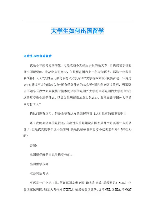 大学生如何出国留学