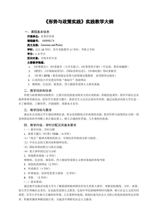 形势与政策实践实践教学大纲