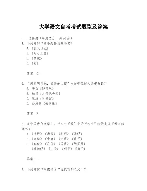 大学语文自考考试题型及答案