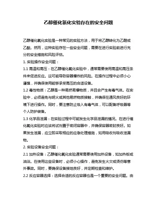 乙醇催化氧化实验存在的安全问题