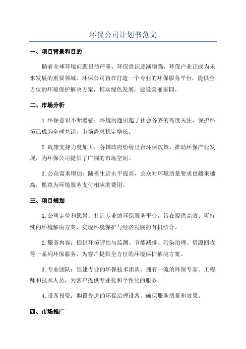 环保公司计划书范文