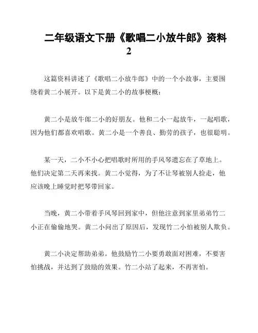 二年级语文下册《歌唱二小放牛郎》资料2