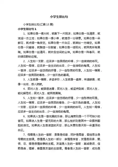 小学生排比句（汇编15篇）
