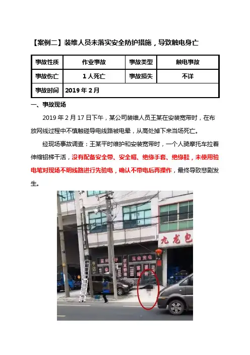 2【通信施工安全事故案例二】装维人员未落实安全防护措施,1人触电身亡