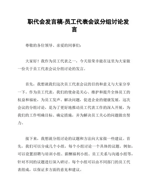 职代会发言稿-员工代表会议分组讨论发言