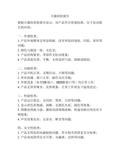 天猫质检报告
