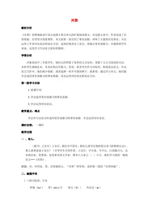 高中语文第五单元20兴贤教案粤教版选修《唐宋散文选读》