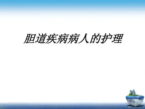 (医学课件)胆道疾病护理PPT演示课件